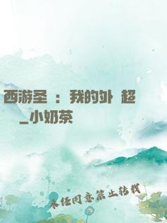 西游圣龍：我的外掛超無敵