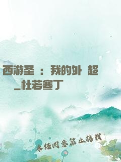 西游圣龍：我的外掛超無敵