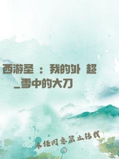 西游圣龍：我的外掛超無敵