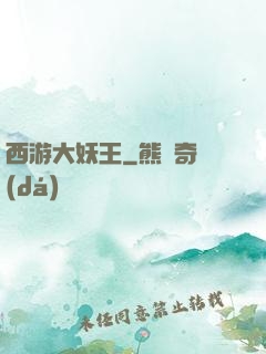 西游大妖王