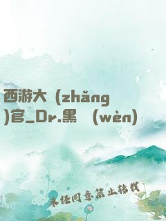 西游大長(zhǎng)官