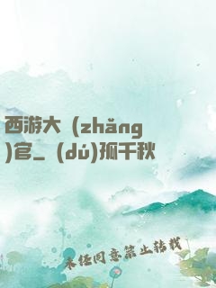 西游大長(zhǎng)官