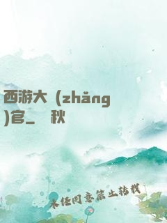 西游大長(zhǎng)官