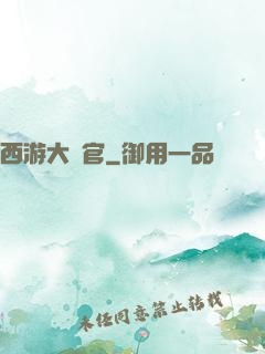西游大長官