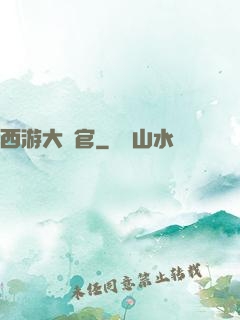 西游大長官