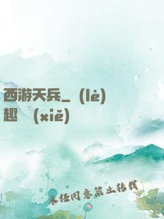 西游天兵