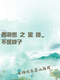 西游密碼之黃金絲路