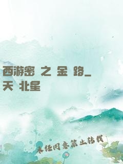 西游密碼之黃金絲路