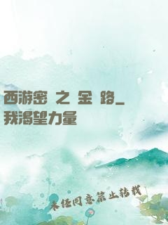 西游密碼之黃金絲路