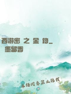 西游密碼之黃金絲路