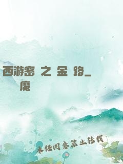 西游密碼之黃金絲路