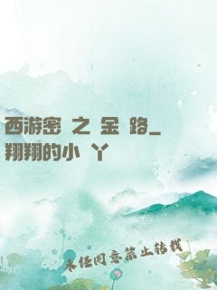 西游密碼之黃金絲路