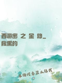 西游密碼之黃金絲路