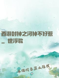 西游封神之河神不好惹