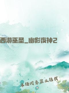 西游巫圣