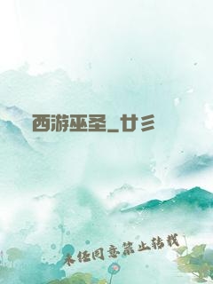 西游巫圣