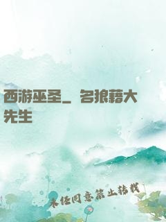 西游巫圣