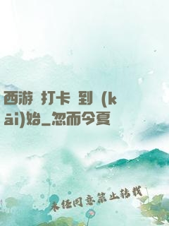 西游從打卡簽到開(kāi)始