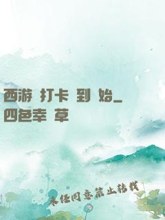 西游從打卡簽到開始