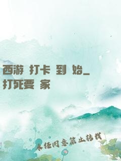 西游從打卡簽到開始