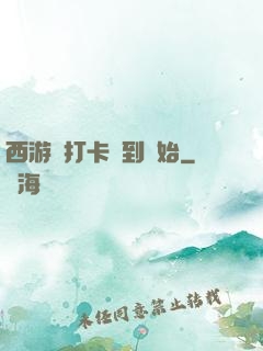 西游從打卡簽到開始