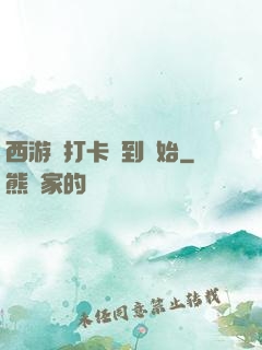 西游從打卡簽到開始
