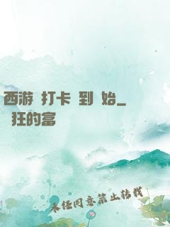 西游從打卡簽到開始