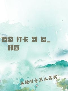 西游從打卡簽到開始