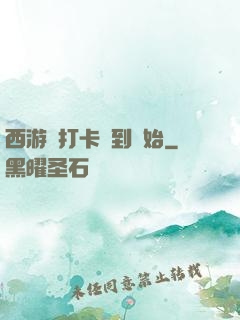 西游從打卡簽到開始