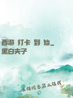 西游從打卡簽到開始