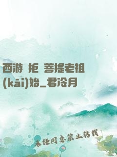 西游從拒絕菩提老祖開(kāi)始