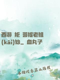 西游從拒絕菩提老祖開(kāi)始