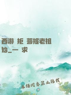西游從拒絕菩提老祖開始