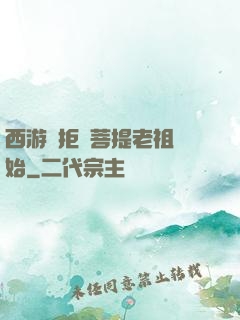 西游從拒絕菩提老祖開始