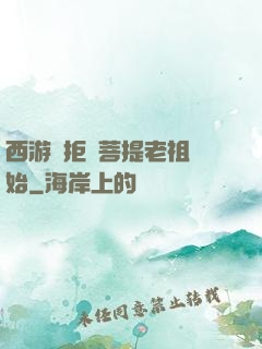 西游從拒絕菩提老祖開始