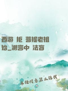 西游從拒絕菩提老祖開始