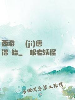 西游從滿級(jí)唐僧開始
