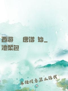 西游從滿級唐僧開始