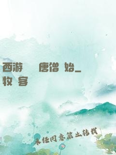 西游從滿級唐僧開始