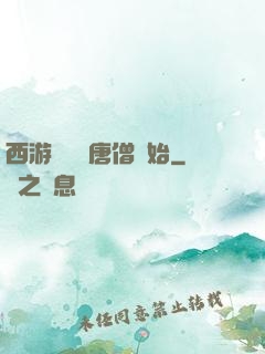 西游從滿級唐僧開始
