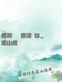西游從滿級唐僧開始