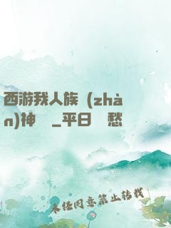 西游我人族戰(zhàn)神楊戩