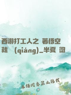 西游打工人之壓著悟空就變強(qiáng)