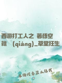 西游打工人之壓著悟空就變強(qiáng)