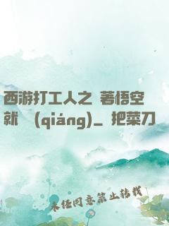 西游打工人之壓著悟空就變強(qiáng)