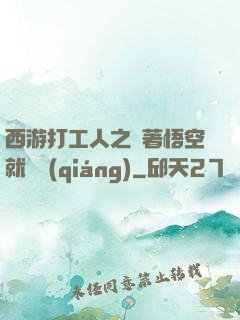 西游打工人之壓著悟空就變強(qiáng)