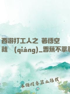 西游打工人之壓著悟空就變強(qiáng)
