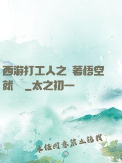 西游打工人之壓著悟空就變強