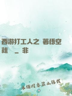 西游打工人之壓著悟空就變強