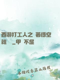 西游打工人之壓著悟空就變強